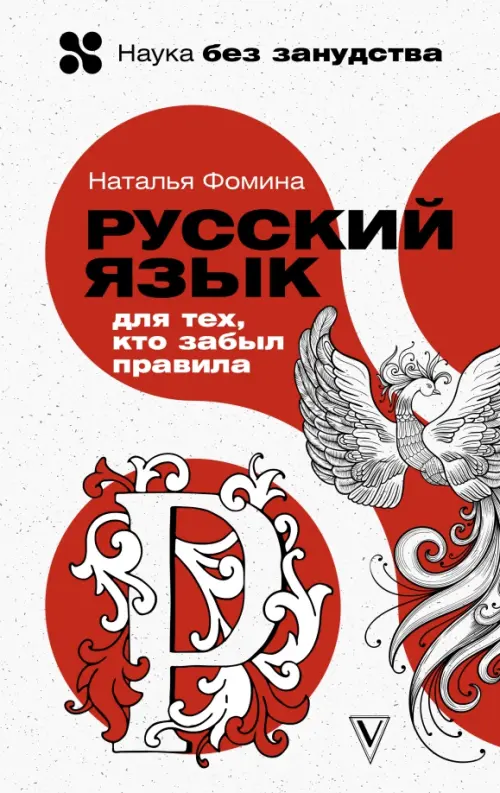 

Русский язык для тех, кто забыл правила, Белый