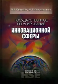 Государственное регулирование инновационной сферы. Учебное пособие