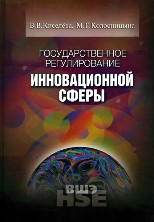 

Государственное регулирование инновационной сферы. Учебное пособие