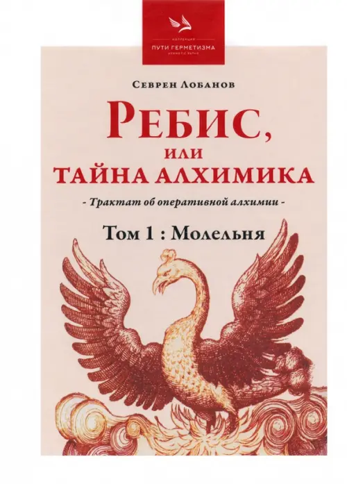 

Ребис, или Тайна Алхимика. Том 1. Молельня, Красный