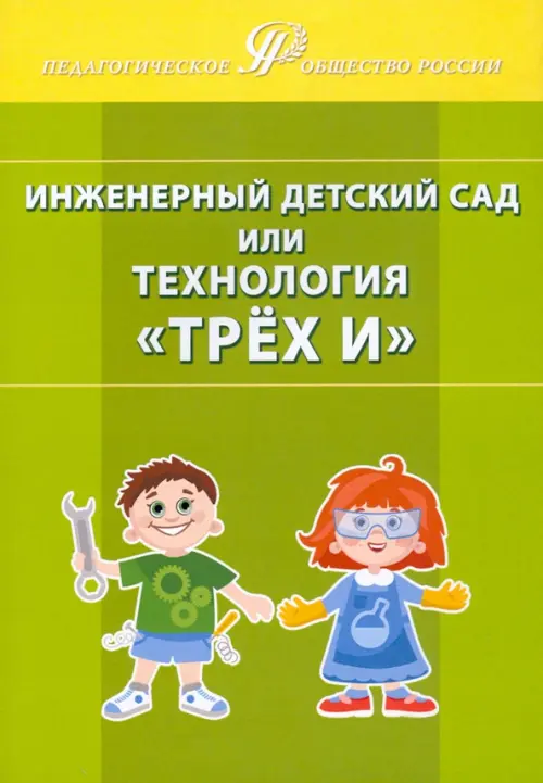 

Инженерный детский сад, или Технология «Трёх И», Зелёный