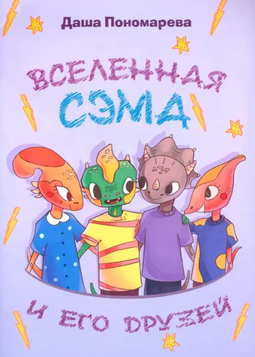 

Вселенная Сэма и его друзей