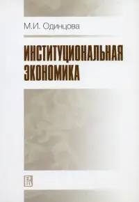 Институциональная экономика