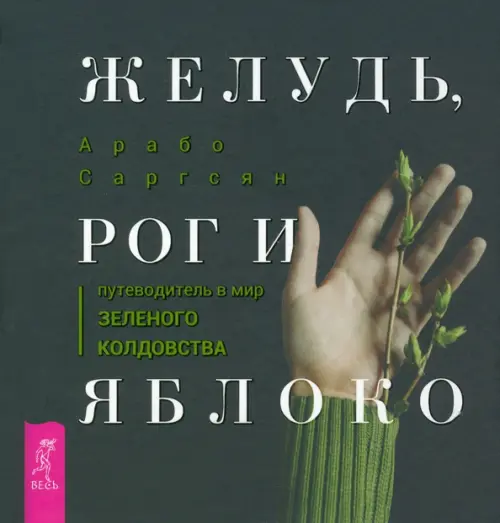 

Желудь, рог и яблоко. Путеводитель в мир зеленого колдовства, Чёрный