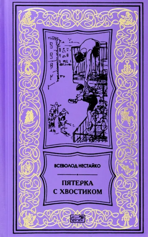

Пятерка с хвостиком, Фиолетовый