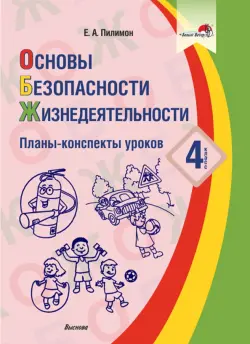 Основы безопасности жизнедеятельности. 4 класс. Планы-конспекты уроков