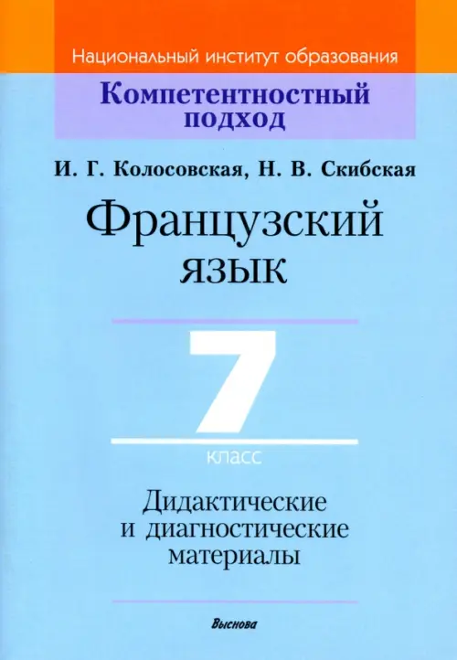 

Французский язык. 7 класс. Дидактические и диагностические материалы, Голубой