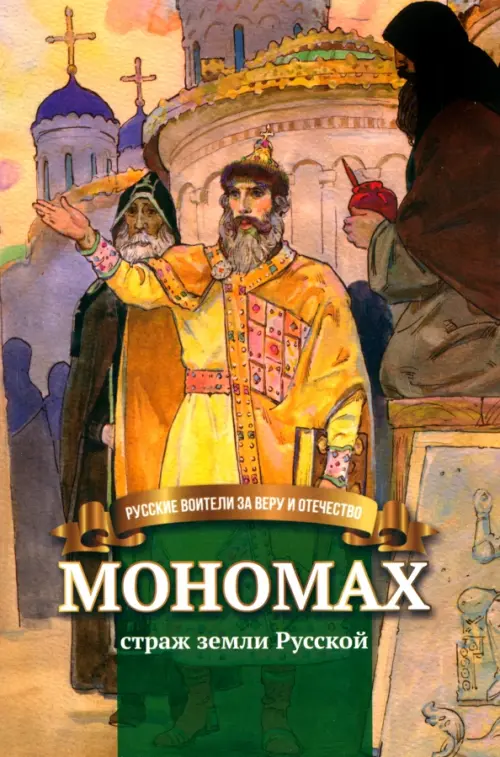 

Мономах - страж земли Русской