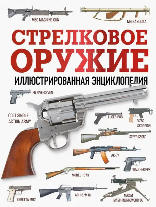 

Стрелковое оружие. Иллюстрированная энциклопедия, Белый