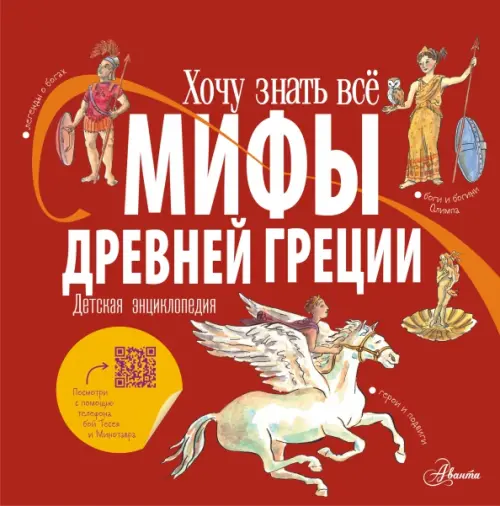 

Мифы Древней Греции. Детская энциклопедия, Красный