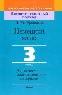 Немецкий язык. 3 класс. Дидактические и диагностические материалы