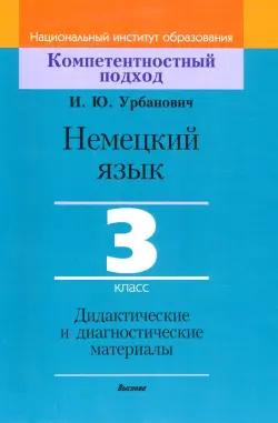 Немецкий язык. 3 класс. Дидактические и диагностические материалы