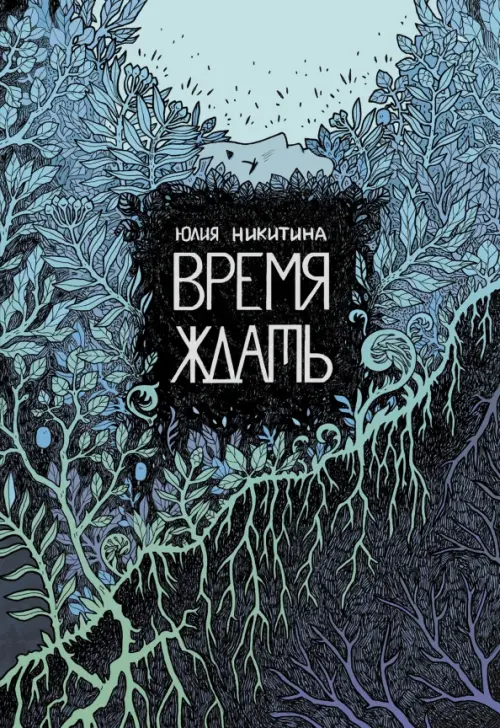 Время ждать - Никитина Юлия