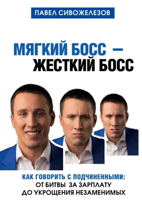 

Мягкий босс - жесткий босс. Как говорить с подчиненными. От битвы за зарплату до укрощения незаменимых, Белый