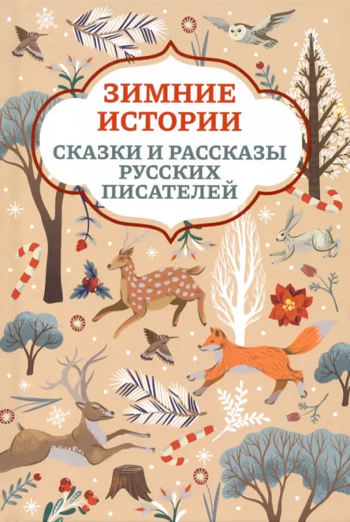 

Зимние истории. Сказки и рассказы русских писателей, Оранжевый