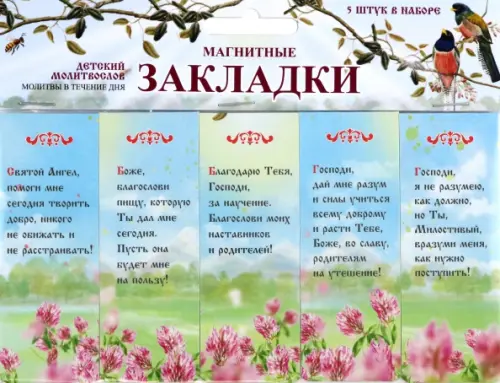

Набор магнитных закладок. Детский молитвослов. Молитвы в течение дня, 5 штук, Голубой