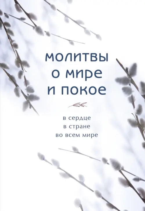 

Молитвы о мире и покое, Белый