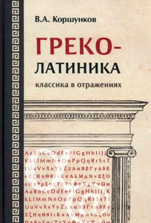 

Греколатиника. Классика в отражениях, Серый