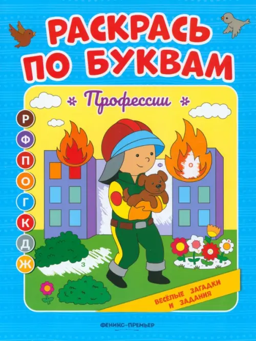

Профессии. Книжка-раскраска, Голубой