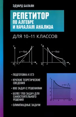 Репетитор по алгебре и началам анализа для 10-11 классов