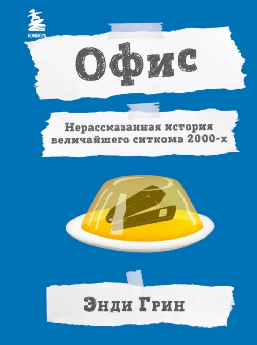 

Офис. Нерассказанная история величайшего ситкома 2000-х, Синий