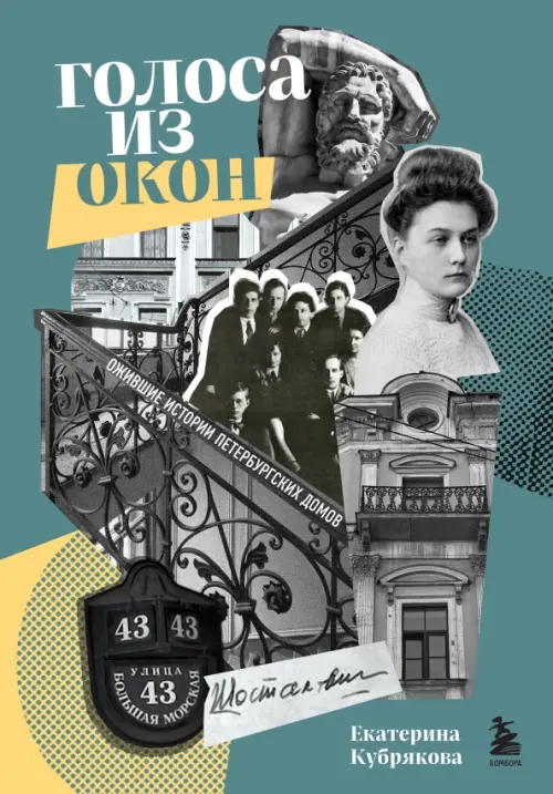 

Голоса из окон. Ожившие истории петербургских домов, Серый