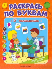 В поликлинике. Книжка-раскраска