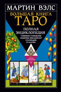 Большая книга Таро. Полная энциклопедия глубинного толкования символов, описания карт и раскладов