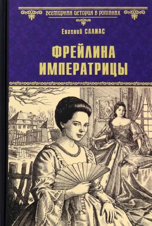 

Фрейлина императрицы, Фиолетовый