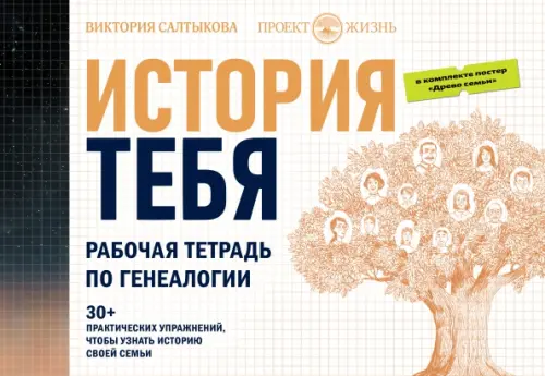 

История тебя. Рабочая тетрадь по генеалогии, с постером