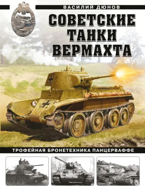 

Советские танки Вермахта. Трофейная бронетехника Панцерваффе, Жёлтый