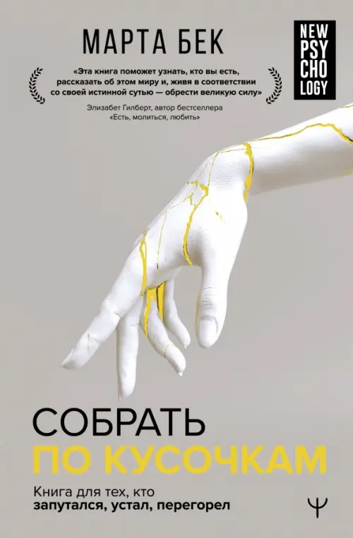 

Собрать по кусочкам. Книга для тех, кто запутался, устал, перегорел, Серый