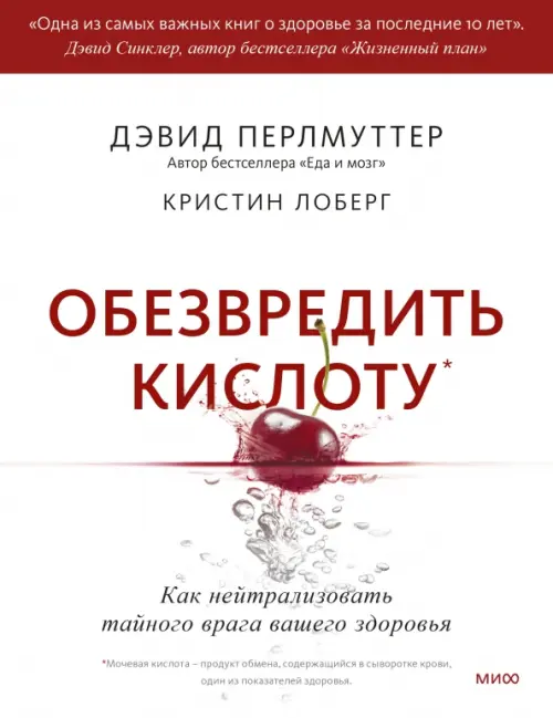 

Обезвредить кислоту. Как нейтрализовать тайного врага вашего здоровья, Белый