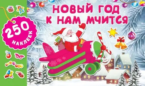 

Новый год к нам мчится