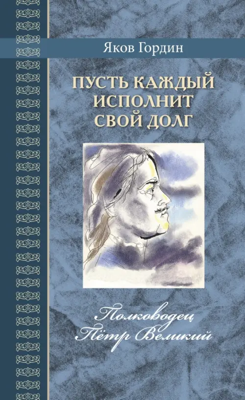 

Пусть каждый исполнит свой долг. Полководец Пётр Великий, Синий