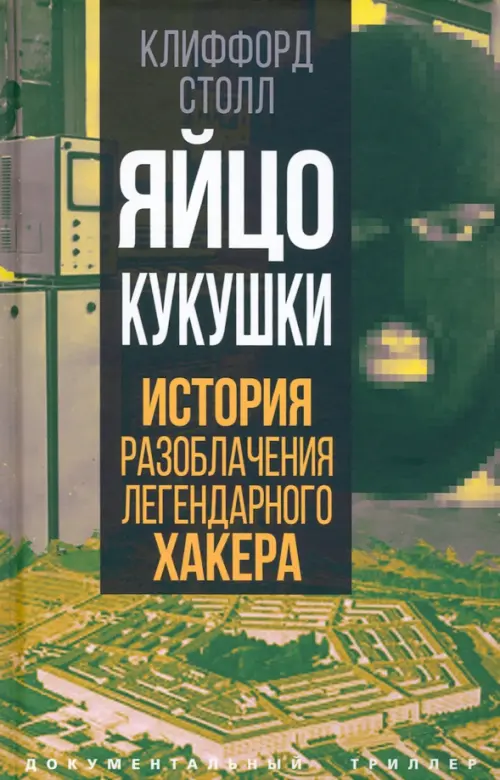 Яйцо кукушки. История разоблачения легендарного хакера - Столл Клиффорд