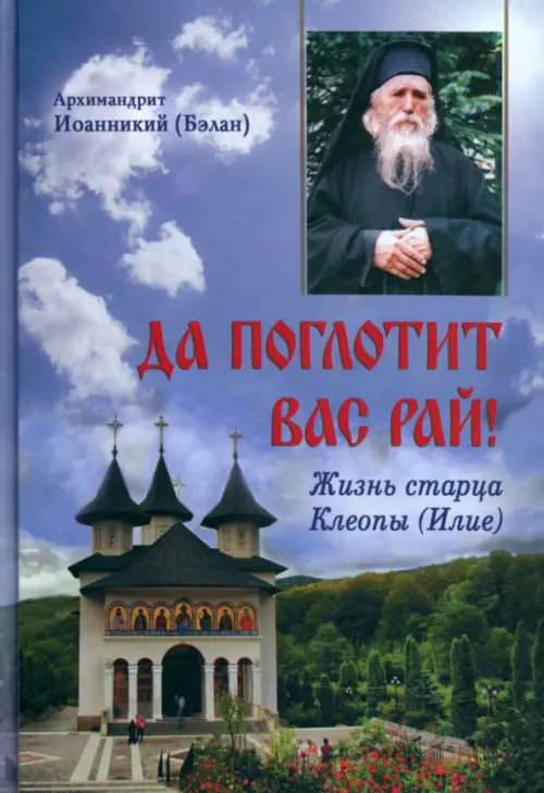 

Да поглотит вас рай! Жизнь старца Клеопы (Илие), Голубой