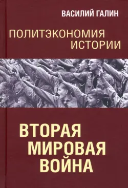 Политэкономия истории. Том 5. Вторая мирова война