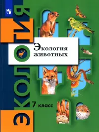 Экология животных. 7 класс. Учебник. ФГОС