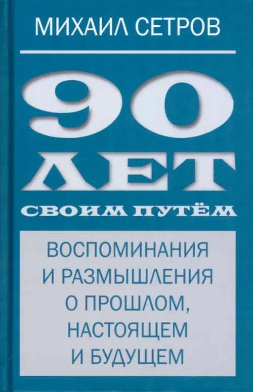 

90 лет своим путём. Воспоминая и размышления о прошлом, настоящем и будущем, Синий