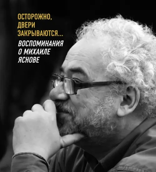 

Осторожно, двери закрываются… Воспоминания о Михаиле Яснове, Чёрный