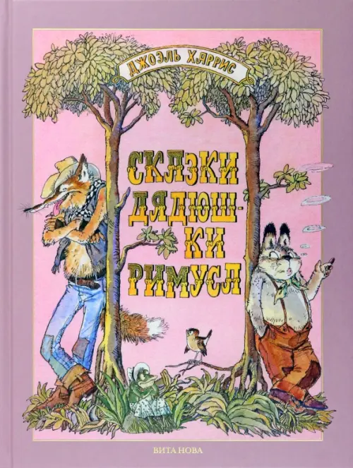 

Сказки дядюшки Римуса, Фиолетовый