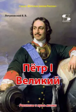 Пётр I Великий. Рассказы и путь жизни