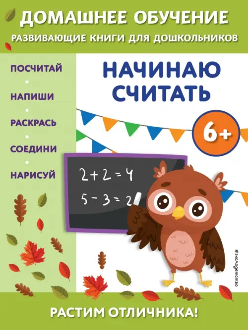 

Начинаю считать. Для детей от 6 лет, Зелёный
