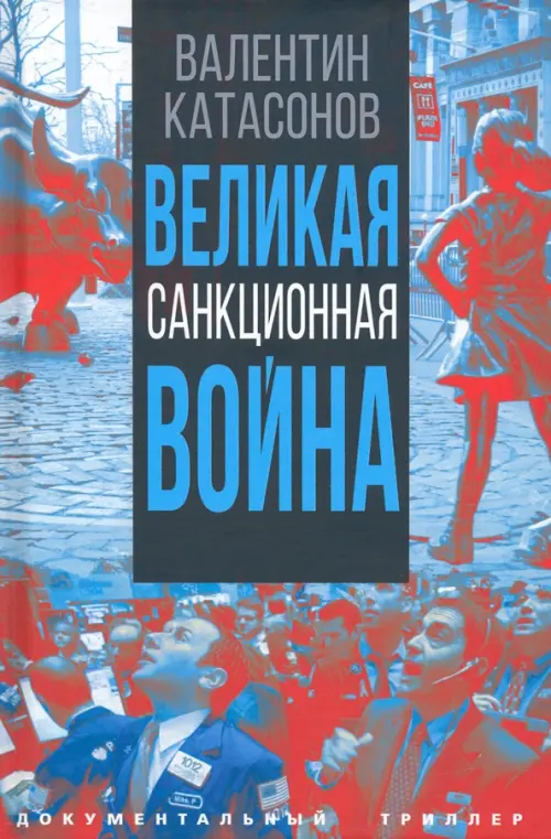 

Великая санкционная война