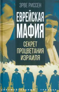 Еврейская мафия