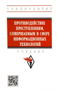 Противодействие преступлениям, совершаемым в сфере информационных технологий. Учебник