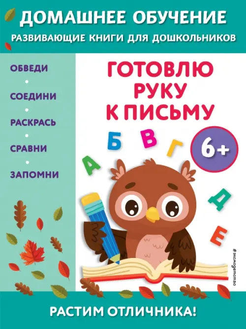 

Готовлю руку к письму. Для детей от 6 лет, Голубой