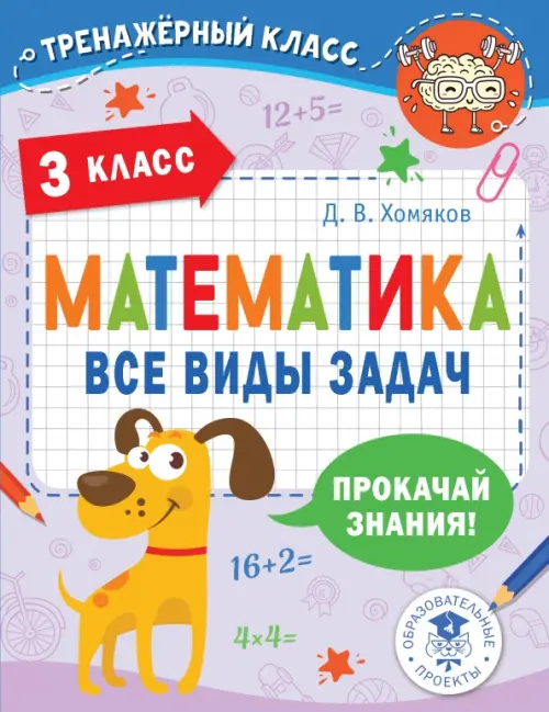 

Математика. 3 класс. Все виды задач