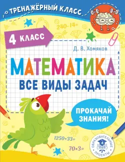 Математика. 4 класс. Все виды задач